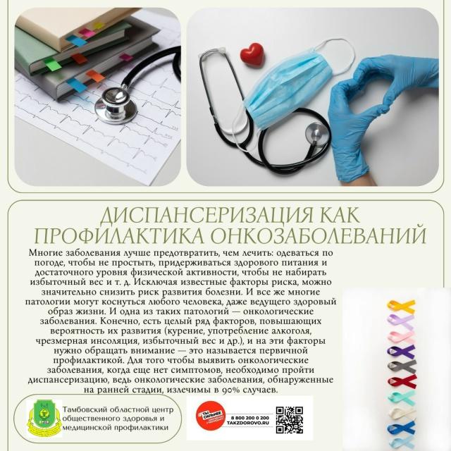 Диспансеризация как профилактика онкозаболеваний
